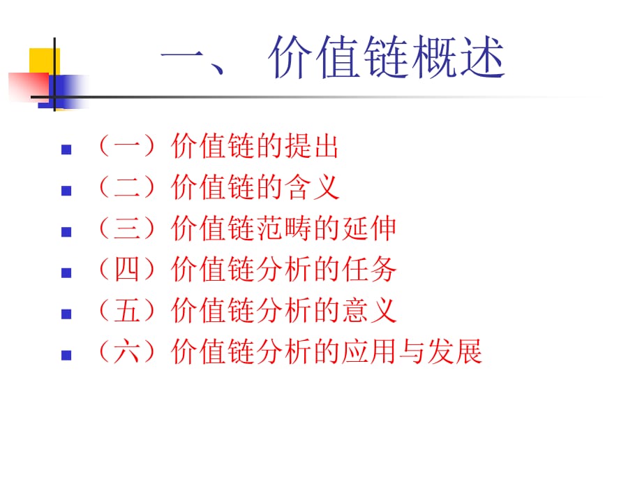 价值链分析课程_第3页