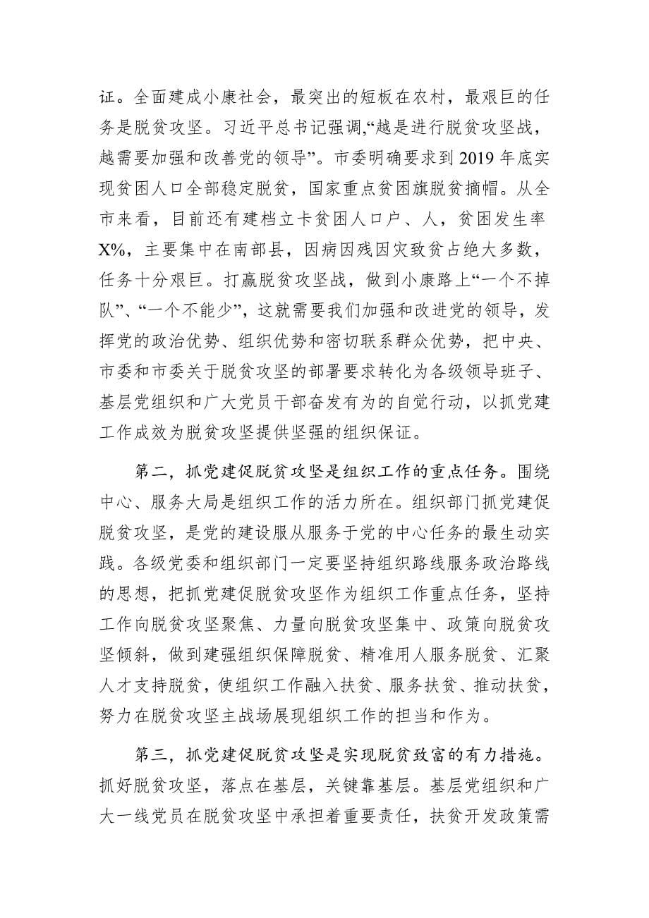 市委副书记在全市抓党建促脱贫攻坚工作现场会上的讲话——落实抓党建促脱贫攻坚各项部署要求打赢全市脱贫攻坚战_第5页