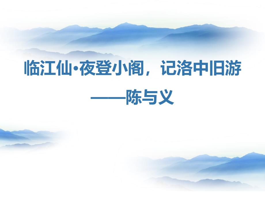 2019届九年级语文下册人教版：第三单元 课外古诗词诵读 临江仙 夜登小阁记洛中旧游课件.pptx_第1页