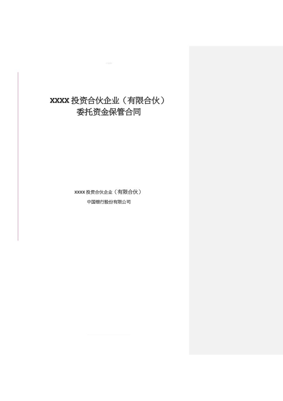 有限合伙制私募证券投资基金保管合同新版_第1页