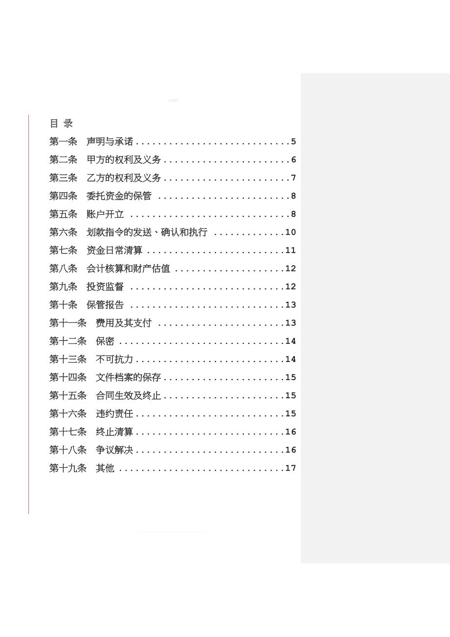 有限合伙制私募证券投资基金保管合同新版_第2页