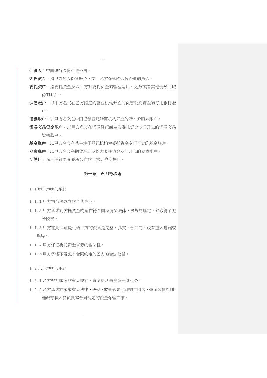 有限合伙制私募证券投资基金保管合同新版_第4页