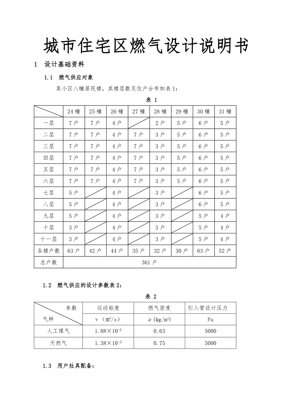 城市住宅区燃气设计说明书_第1页