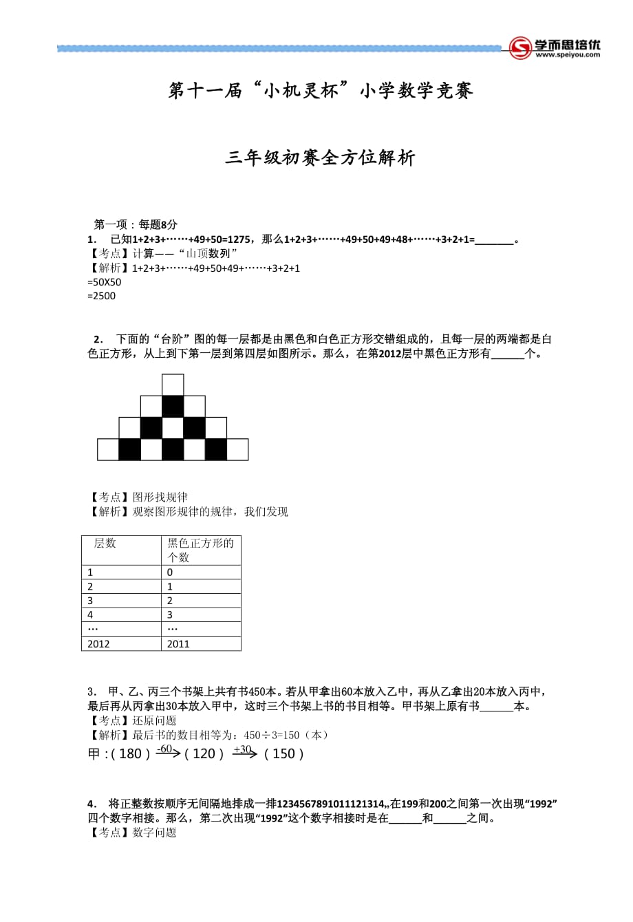 2013第11届小机灵杯三年级初赛解析.pdf_第1页