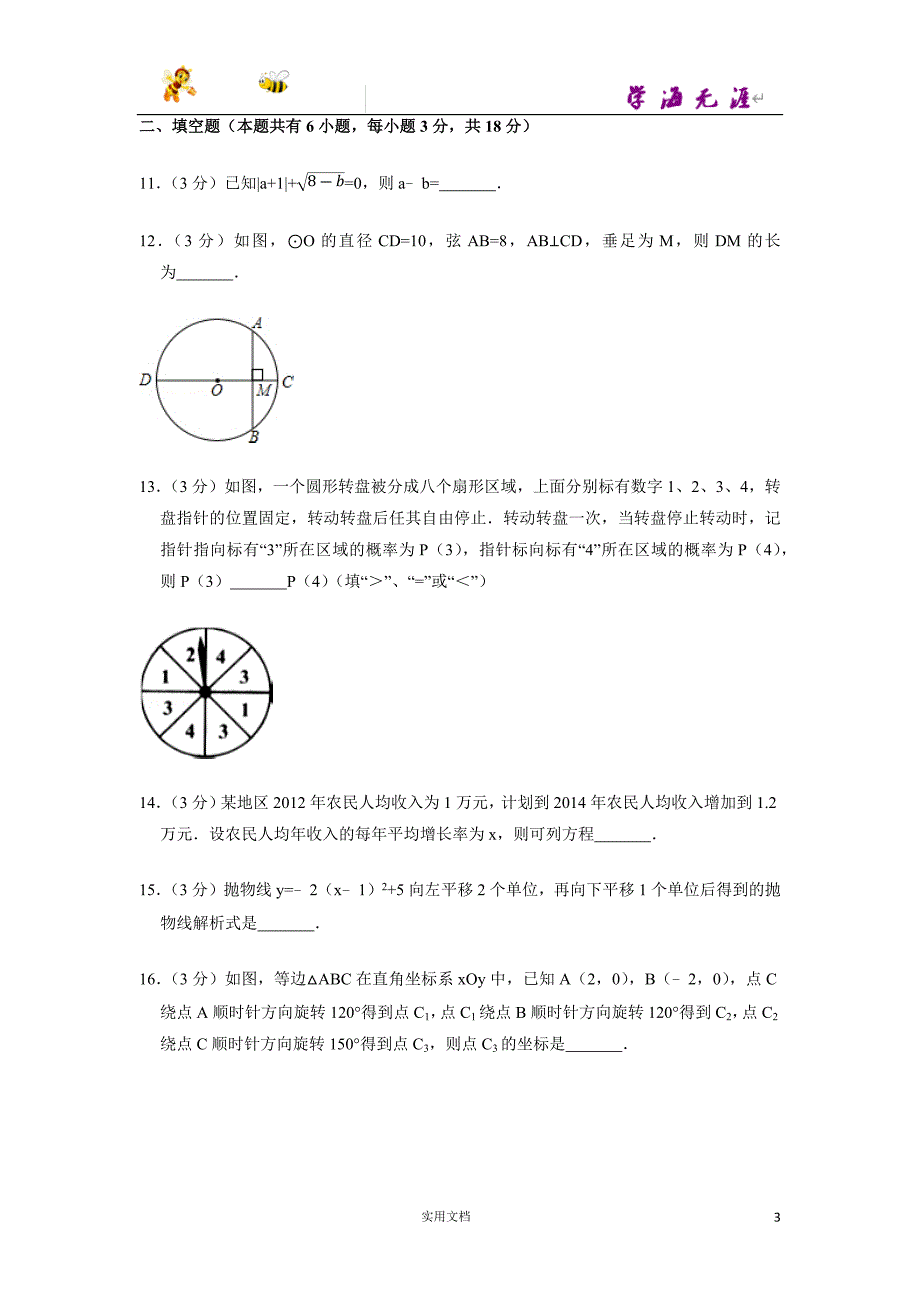 2013-2014学年广东省广州市越秀区九年级（上）期末数学试卷-(附解析答案）_第3页