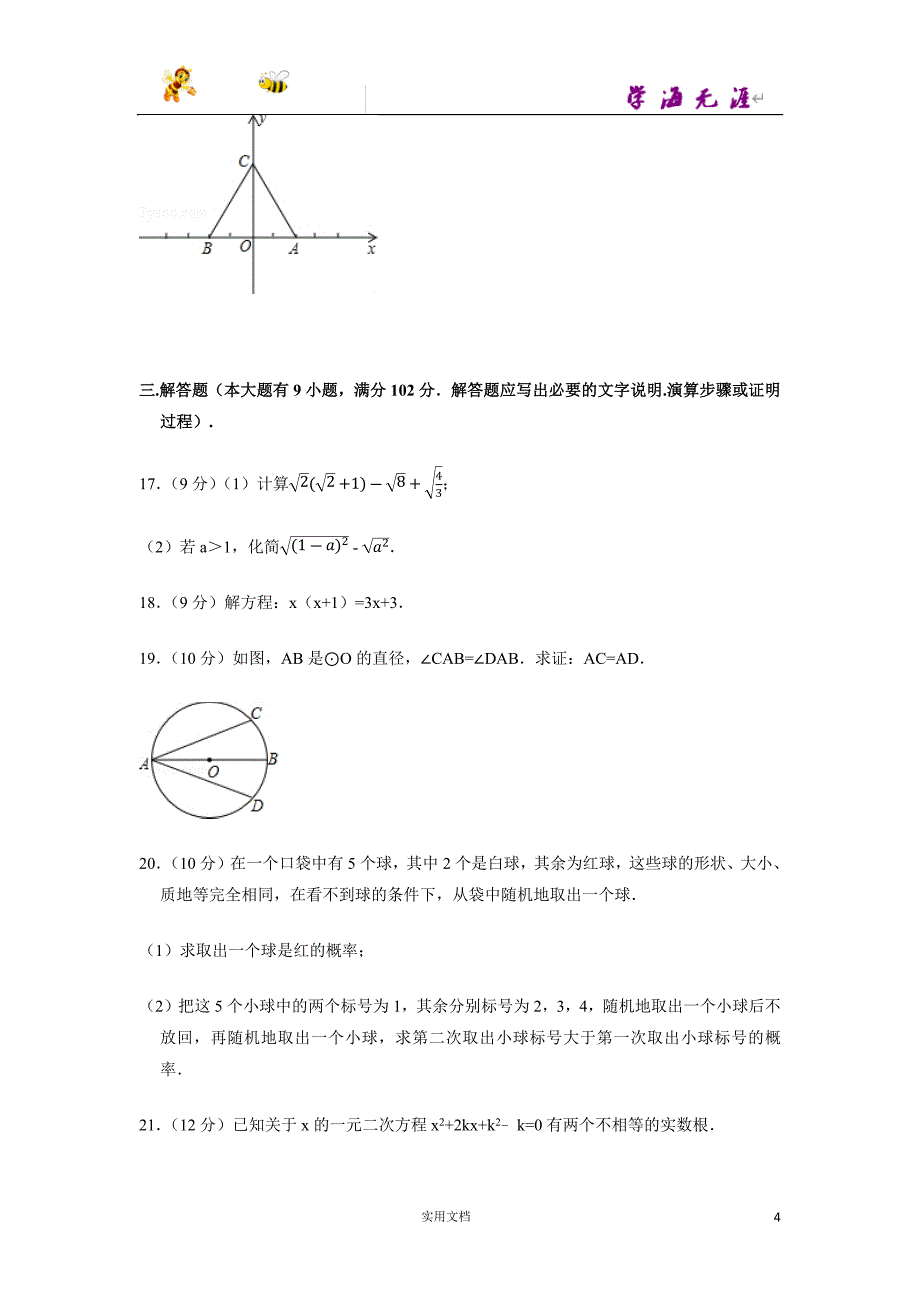 2013-2014学年广东省广州市越秀区九年级（上）期末数学试卷-(附解析答案）_第4页