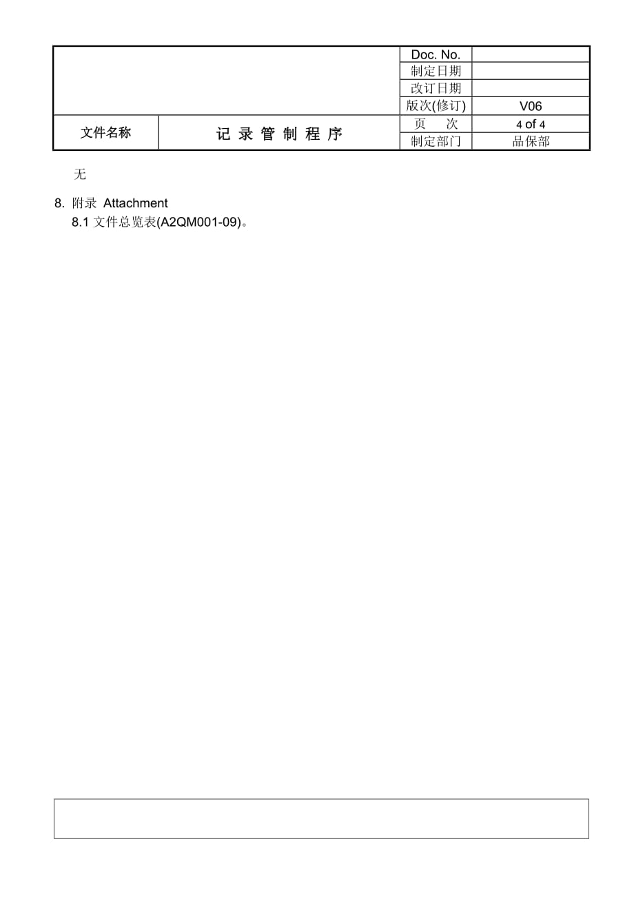 品保部程序文件-记录管制程序_第4页