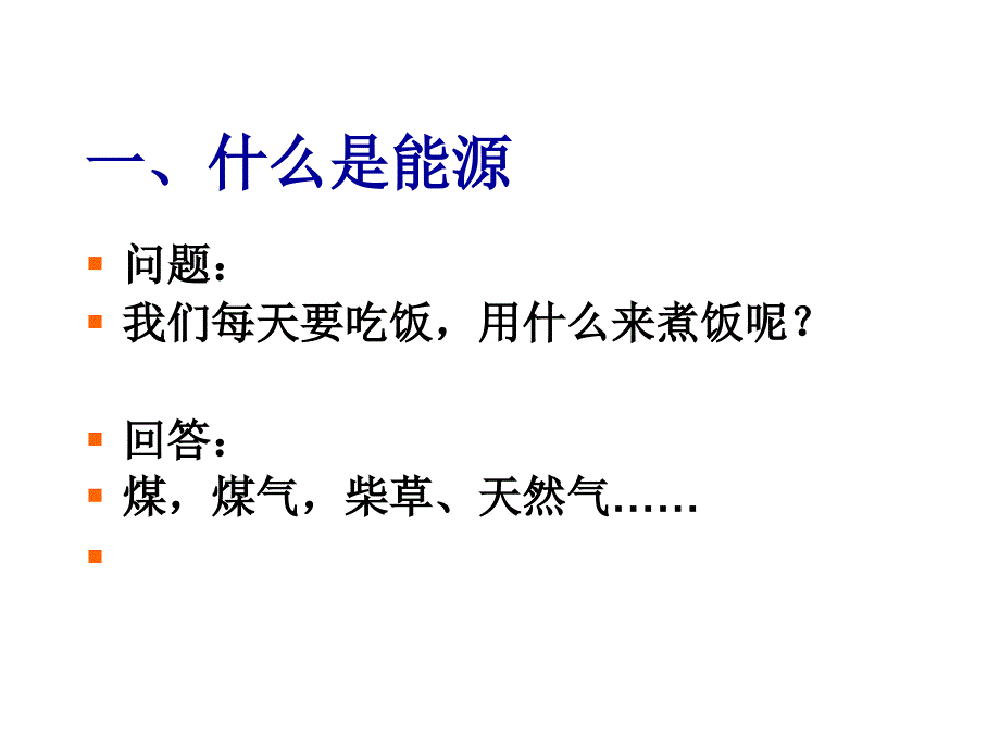 22.1和4_能源已修改上课好用.ppt_第2页