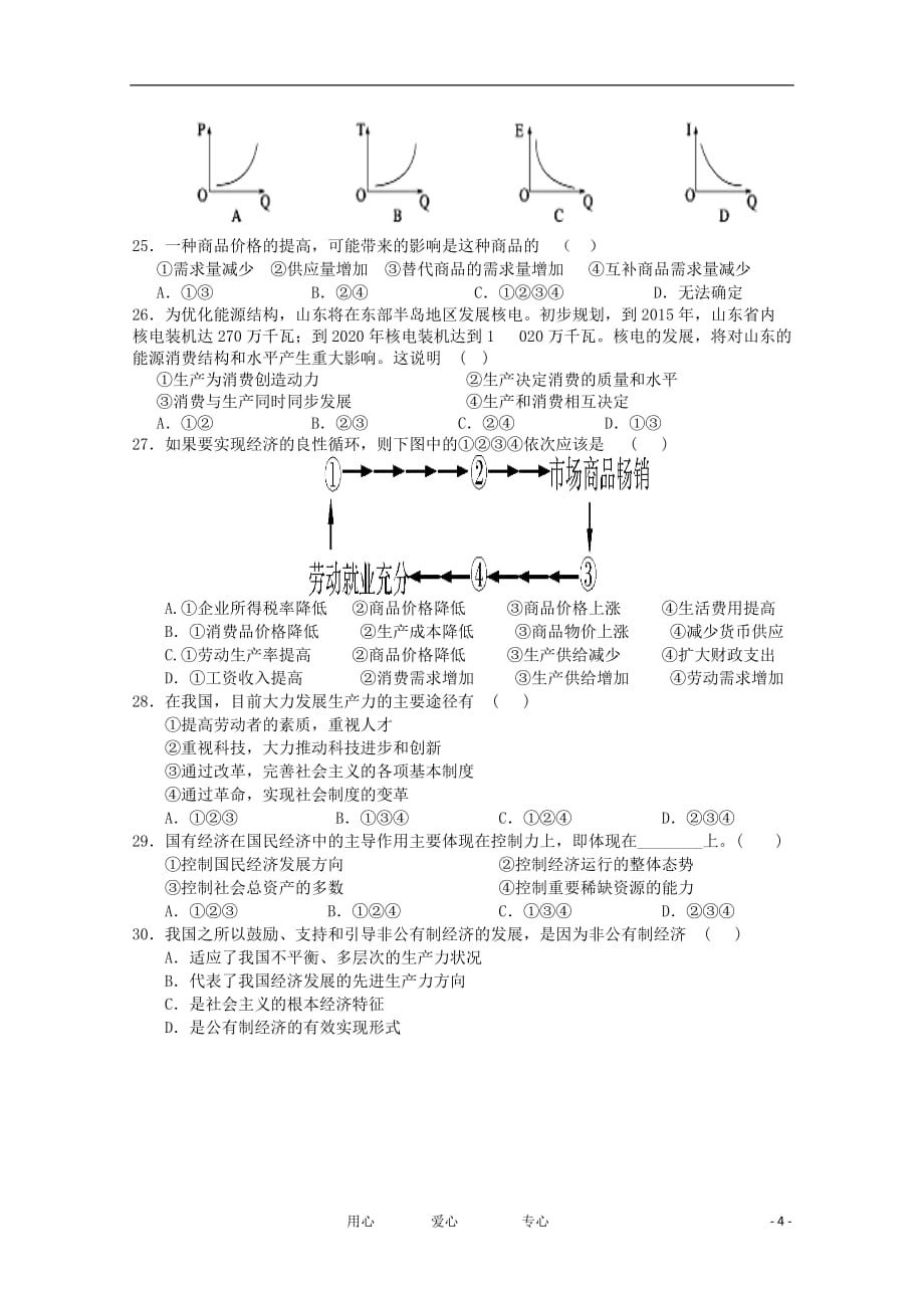 辽宁省沈阳市12-13学年高一政治上学期期中考试.doc_第4页