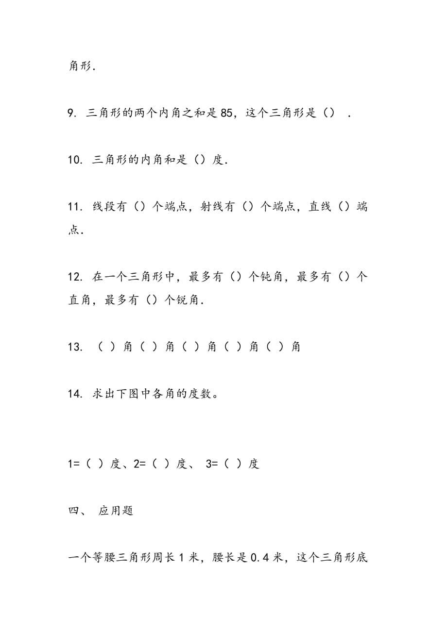 人教版小学四年级下册数学《三角形》专项练习题_第5页