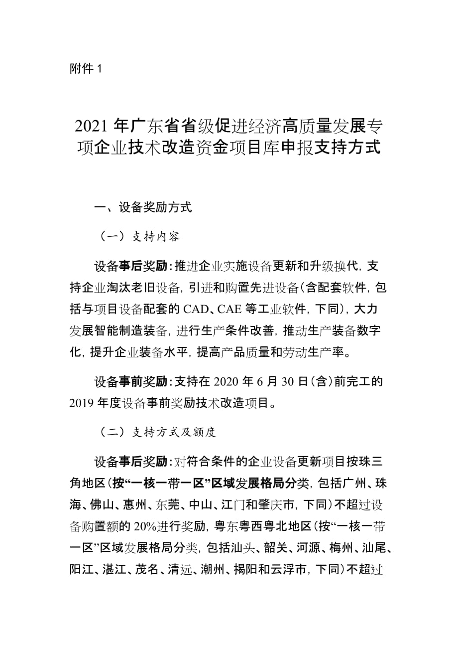2021年广东省省级促进经济高质量发展专项企业技术改造资金项目库申报支持方式_第1页