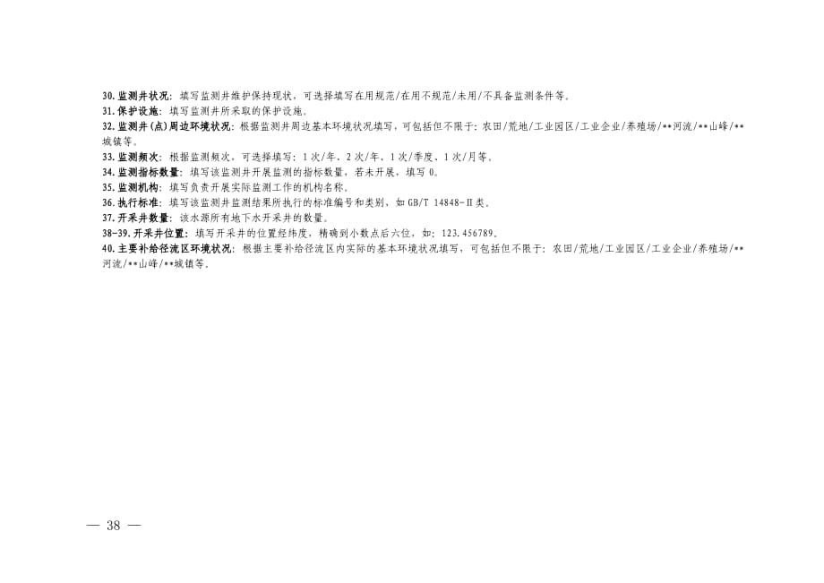 规模以上地下水型集中式饮用水水源地下水监测现状信息调查表_第3页