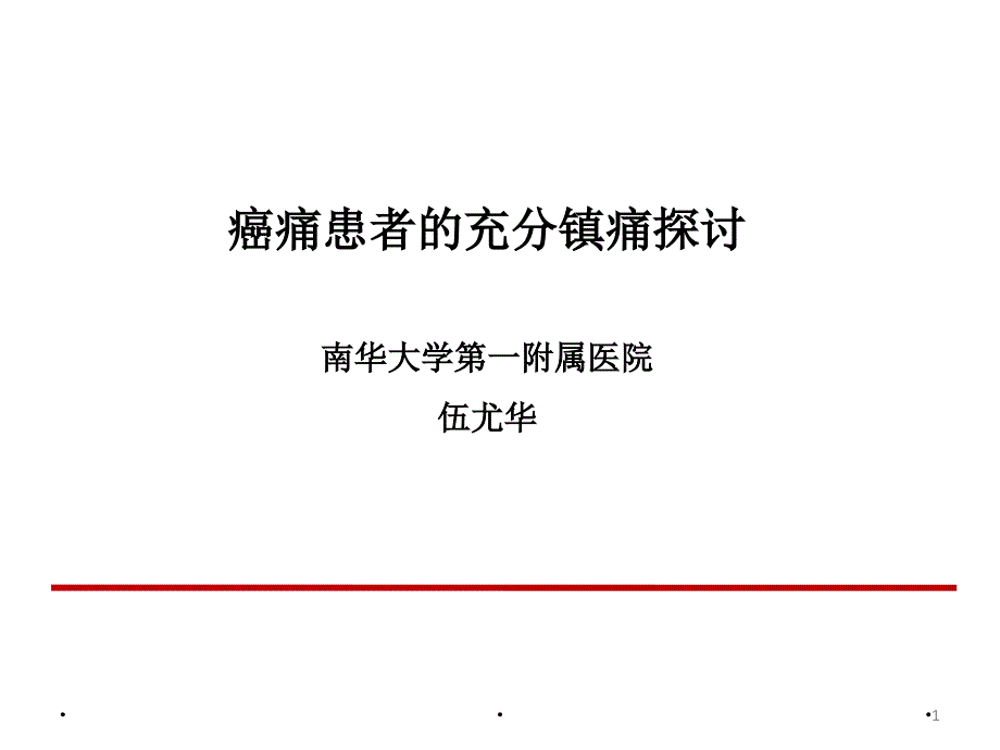 癌痛患者的充分镇痛探讨PPT参考幻灯片_第1页