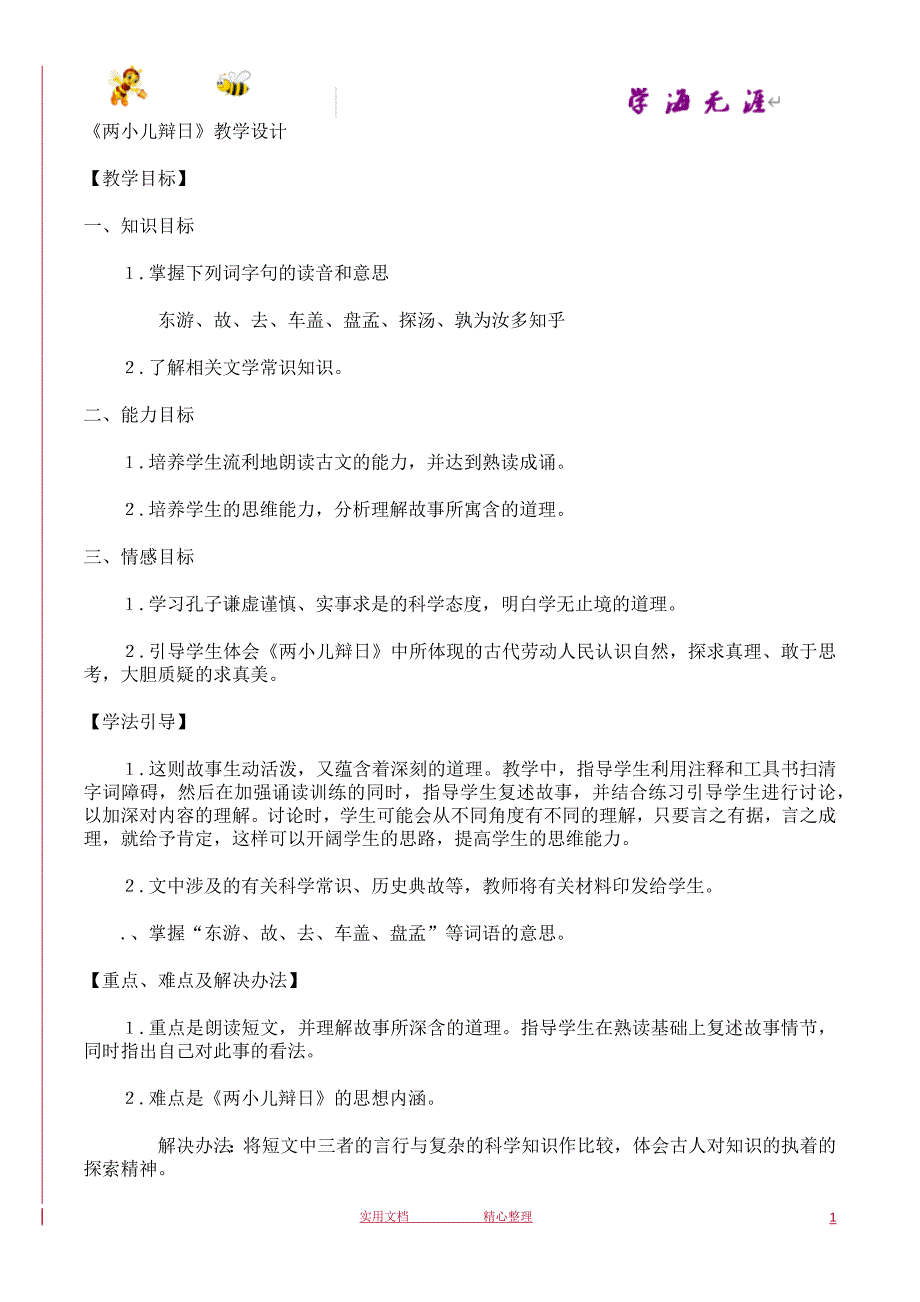 部编 6下 语文教案--两小儿辩日创新教案_第1页