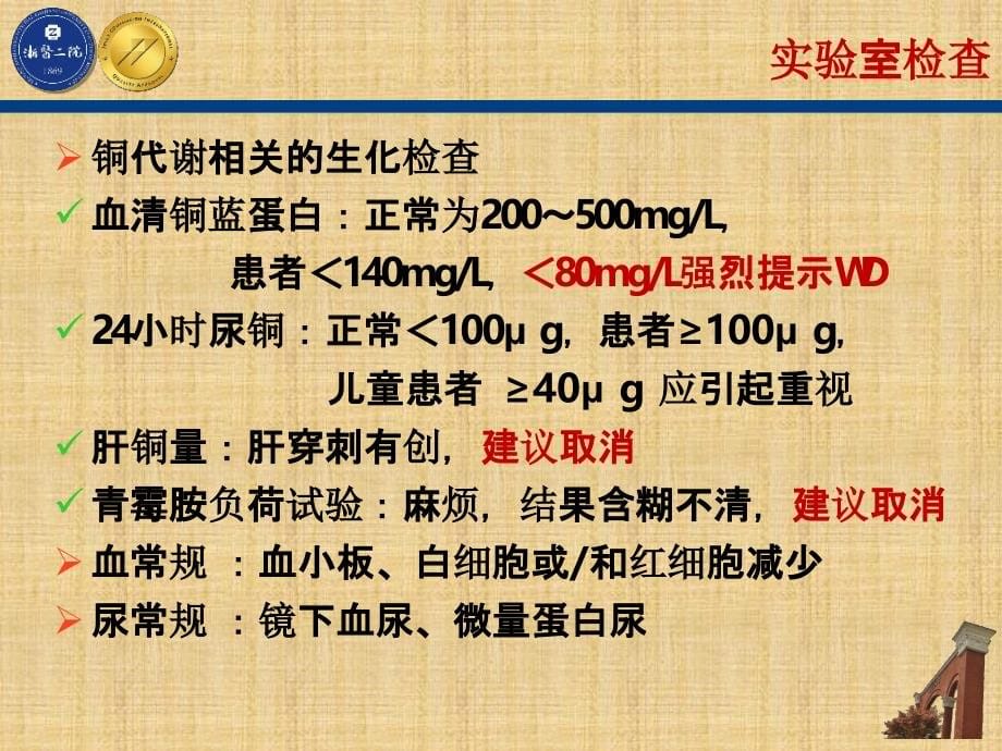 肝豆状核变性的精准诊断和治疗吴志英精编PPT课件_第5页