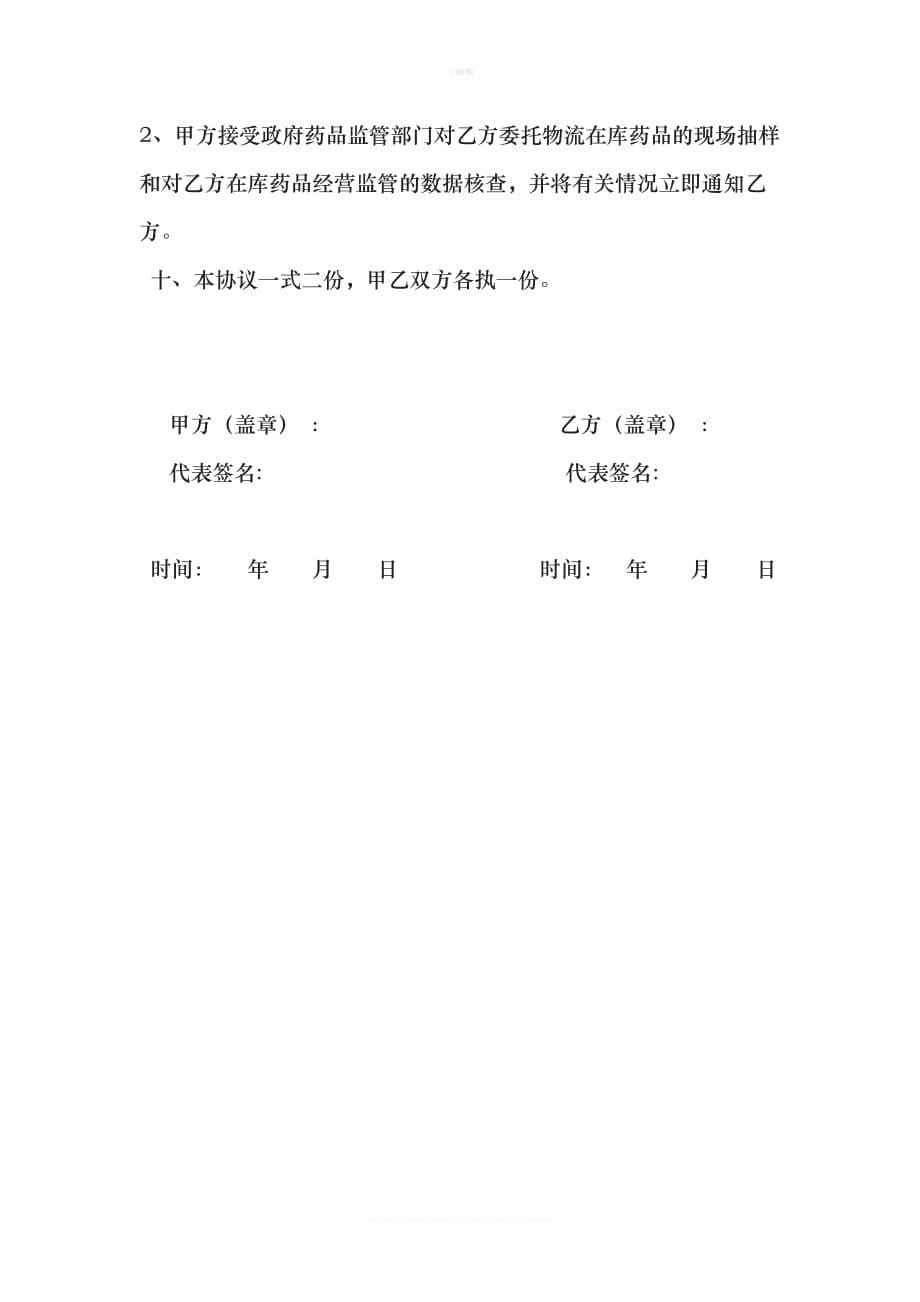 药品委托储存配送质量保证协议新版_第5页