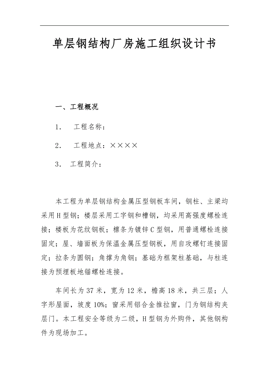 单层钢筋结构厂房工程施工组织设计方案书_第1页