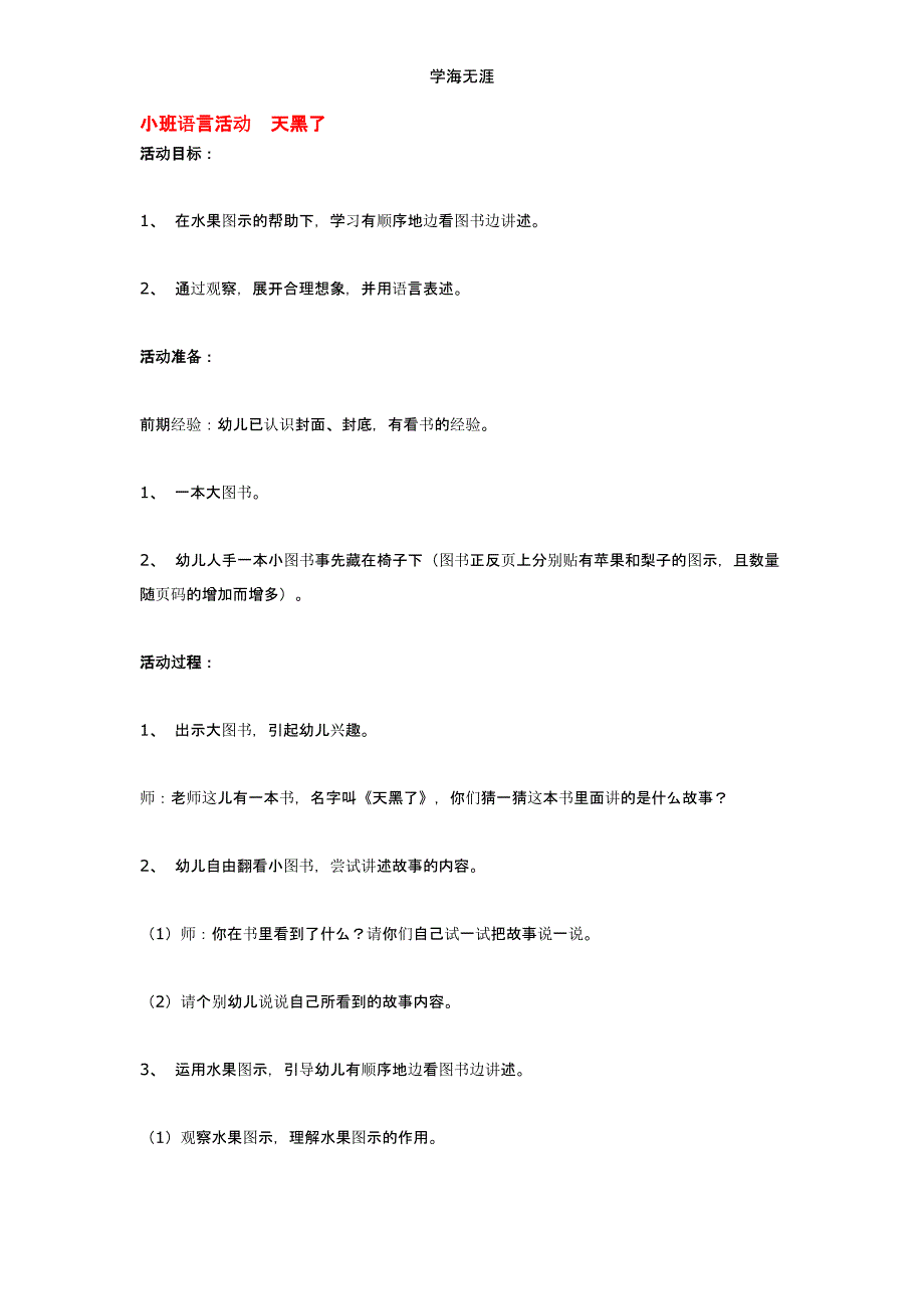 2020年幼儿园小班语言活动天黑了教案（一）_第1页