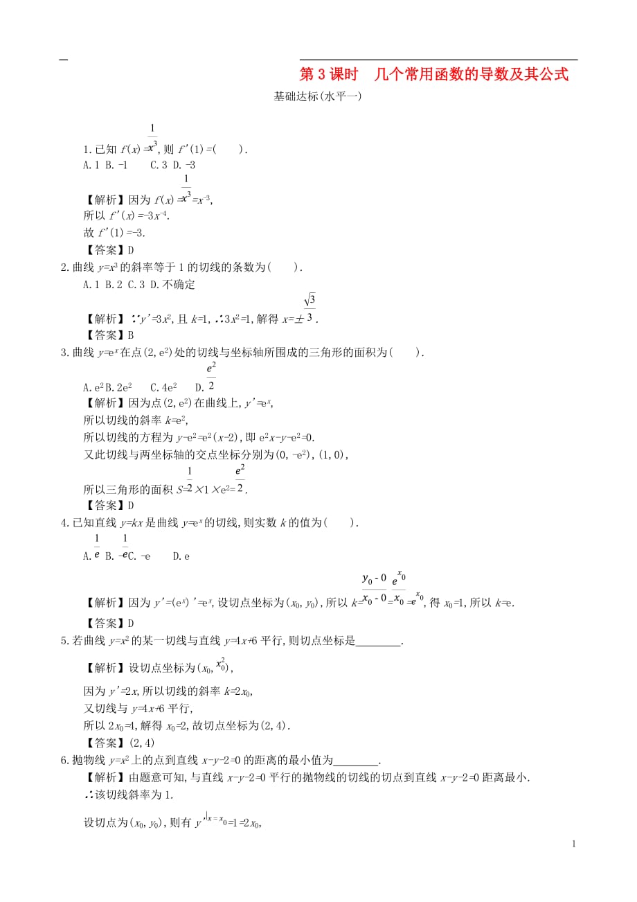 四川省成都市高中数学第三章导数及其应用第3课时几个常用函数的导数及其公式同步测试新人教A版选修1_1_第1页