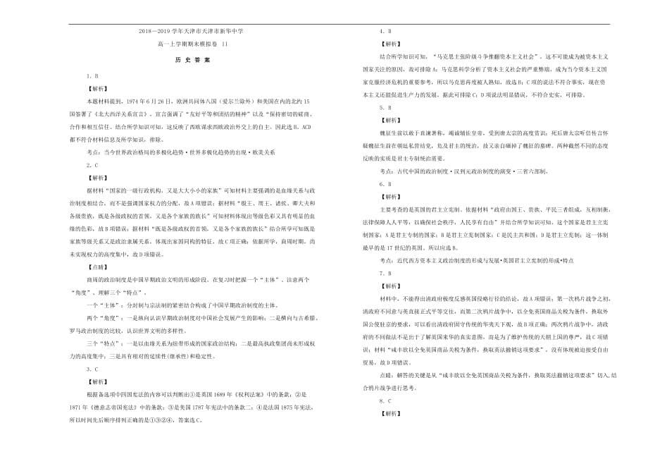 天津市高一历史上学期期末模拟卷II（含解析）_第5页