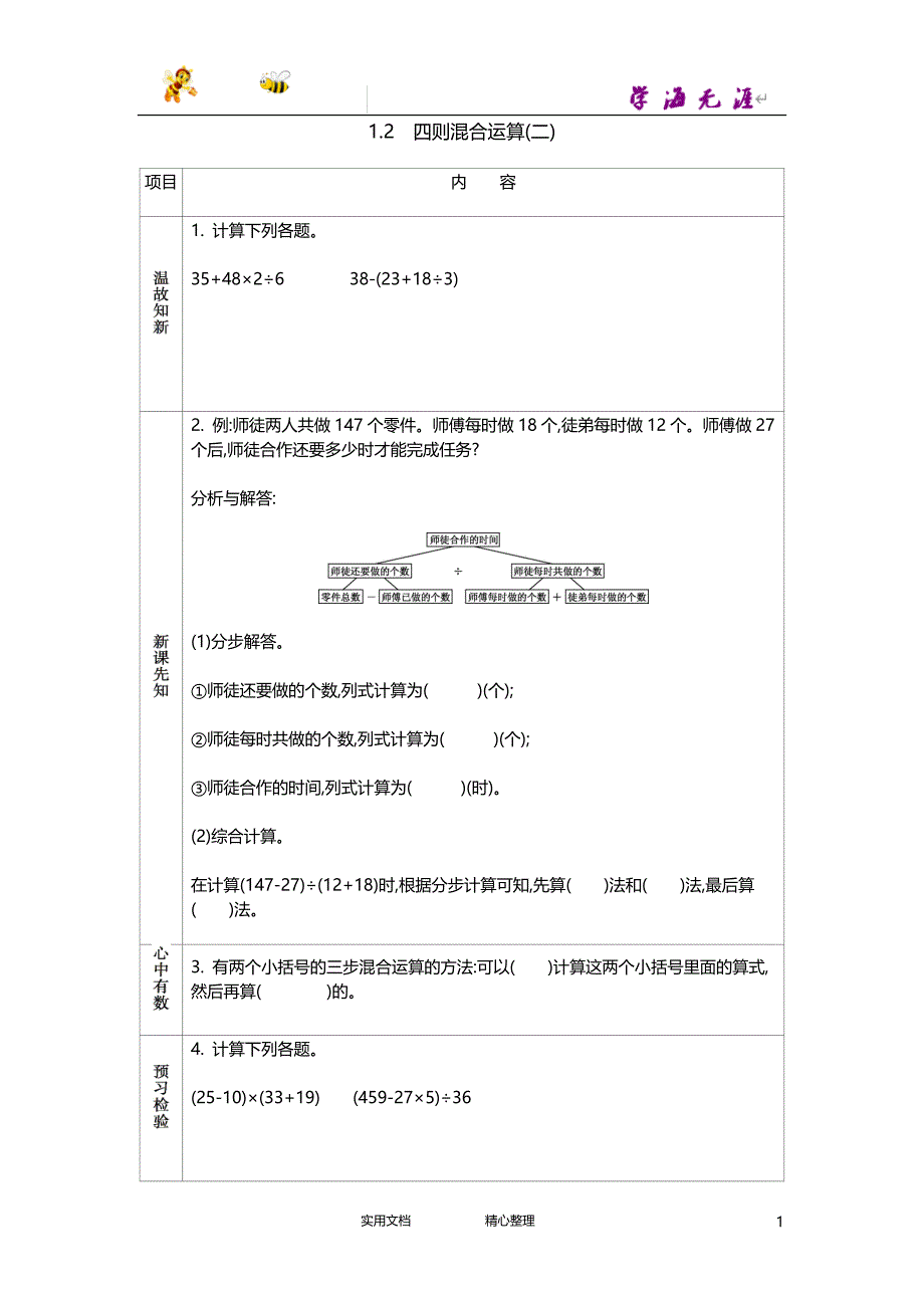 20春西师大版数学4下---学案--1.2　四则混合运算(二)-（附答案）_第1页