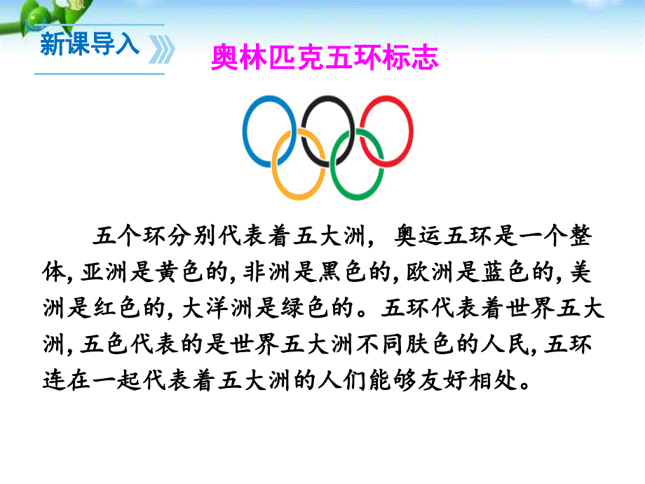 最新人教版八年级语文下册庆祝奥林匹克运动复兴25周年(新).pptx_第2页