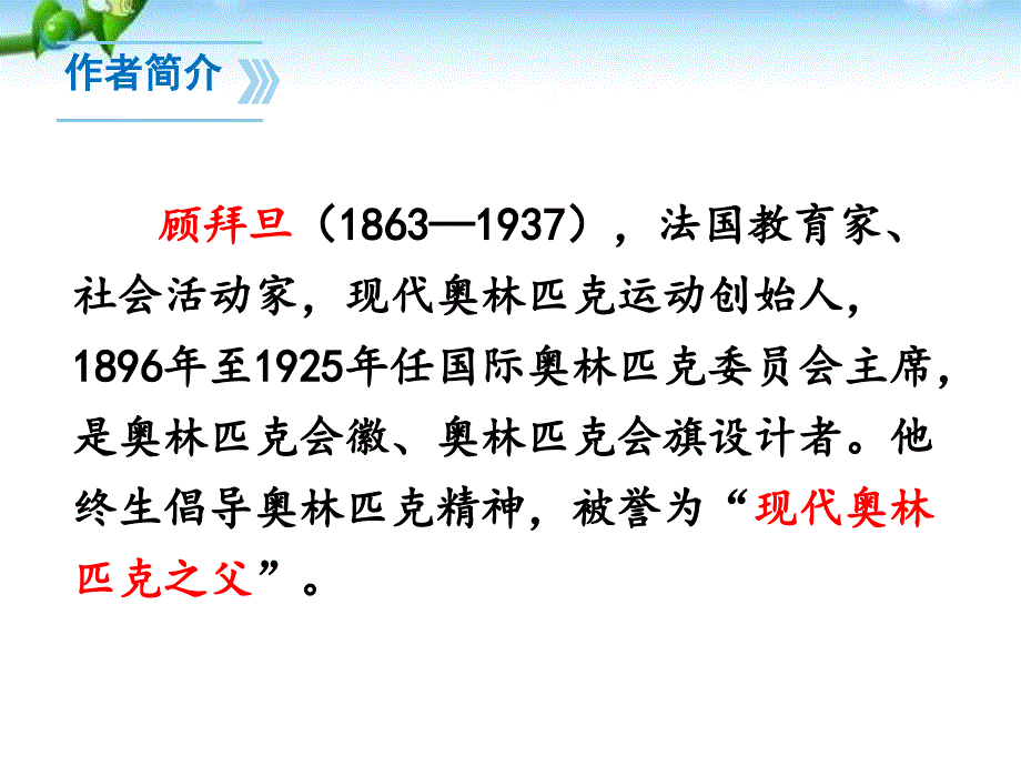 最新人教版八年级语文下册庆祝奥林匹克运动复兴25周年(新).pptx_第3页