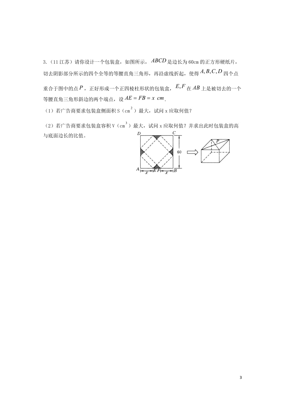 江苏省东台市高中数学第三章导数及其应用3.4.1导数在实际生活中的应用（1）导学案（无答案）苏教版选修1_1_第3页