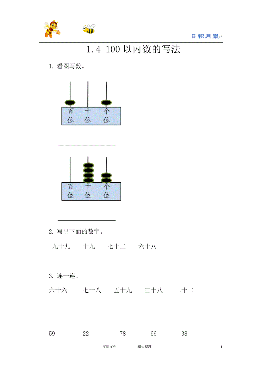 20春西师大版数学1下---课时练--1.4 100以内数的写法-（附答案）_第1页