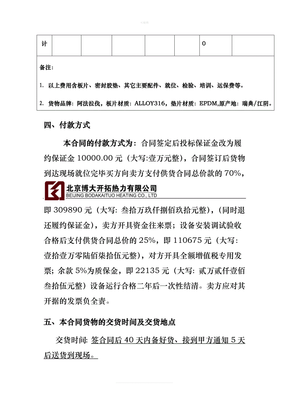 二设备采购合同格式新版_第4页