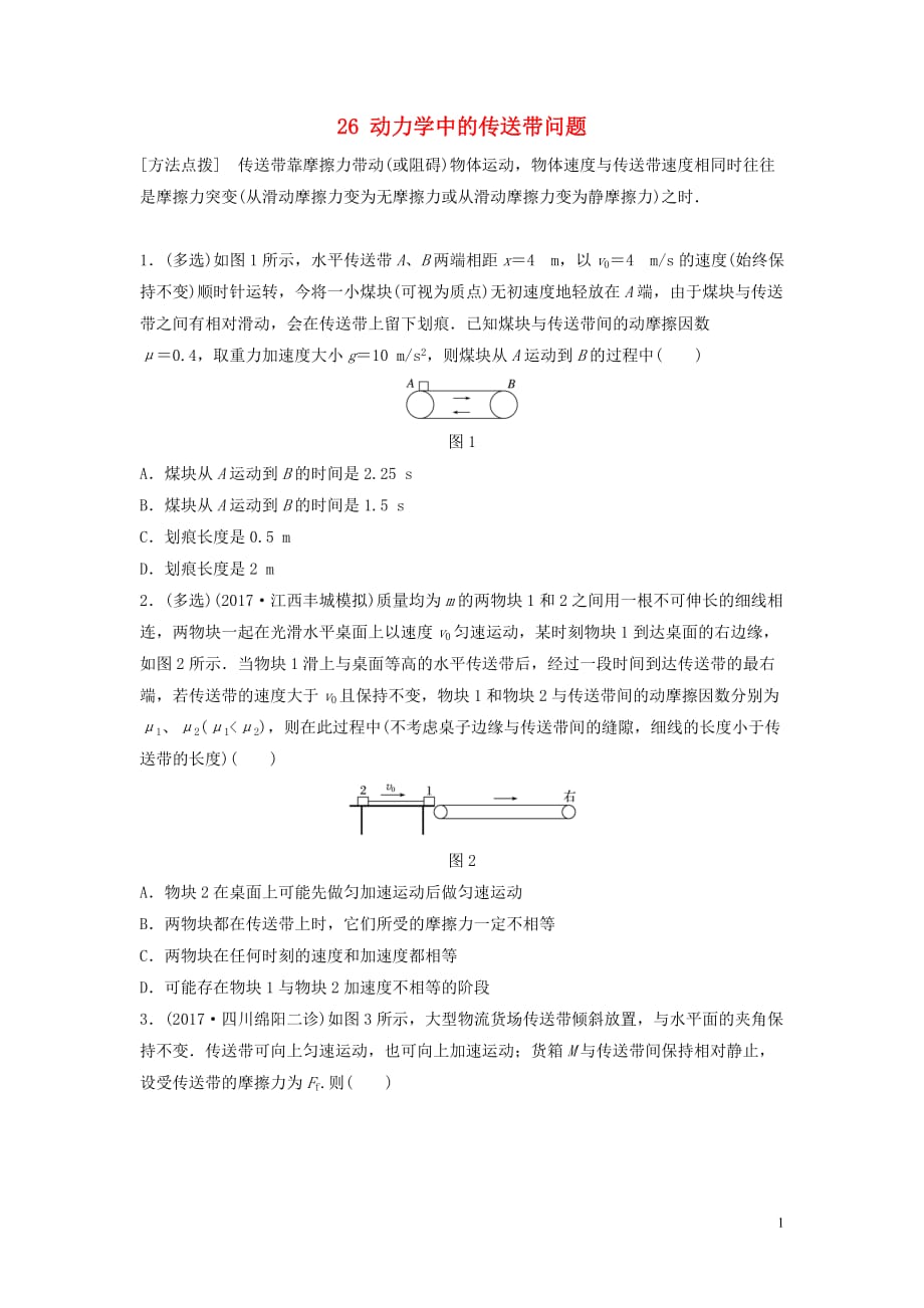 江苏专用高考物理一轮复习第三章牛顿运动定律课时26动力学中的传送带问题加练半小时_第1页