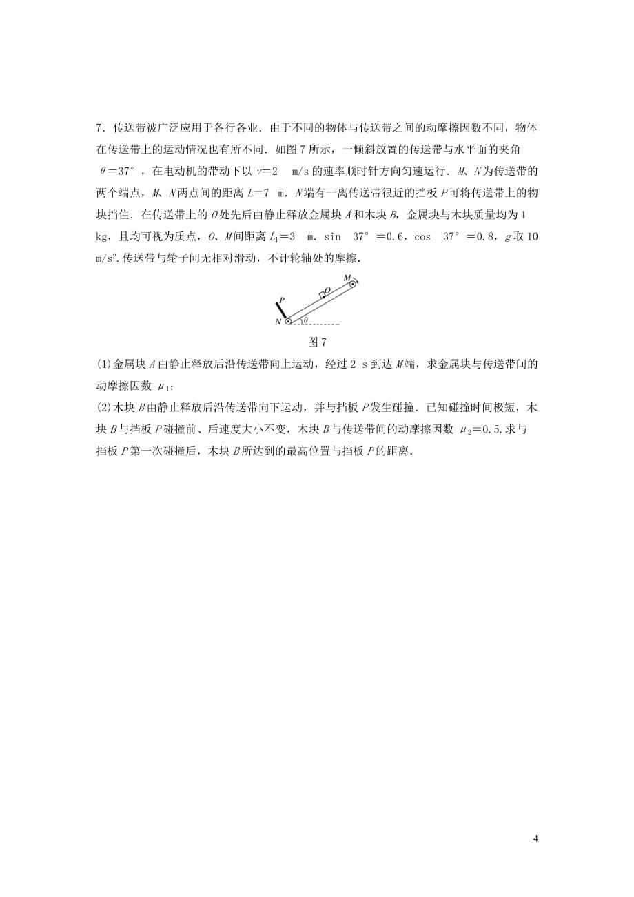 江苏专用高考物理一轮复习第三章牛顿运动定律课时26动力学中的传送带问题加练半小时_第4页