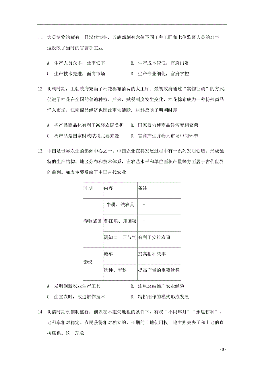 四川省高二历史下学期第二次月考试题_第3页