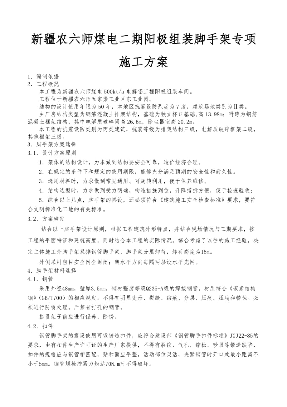 新疆农六师煤电有限公司二期阳极组装脚手架专项工程施工设计方案_第1页