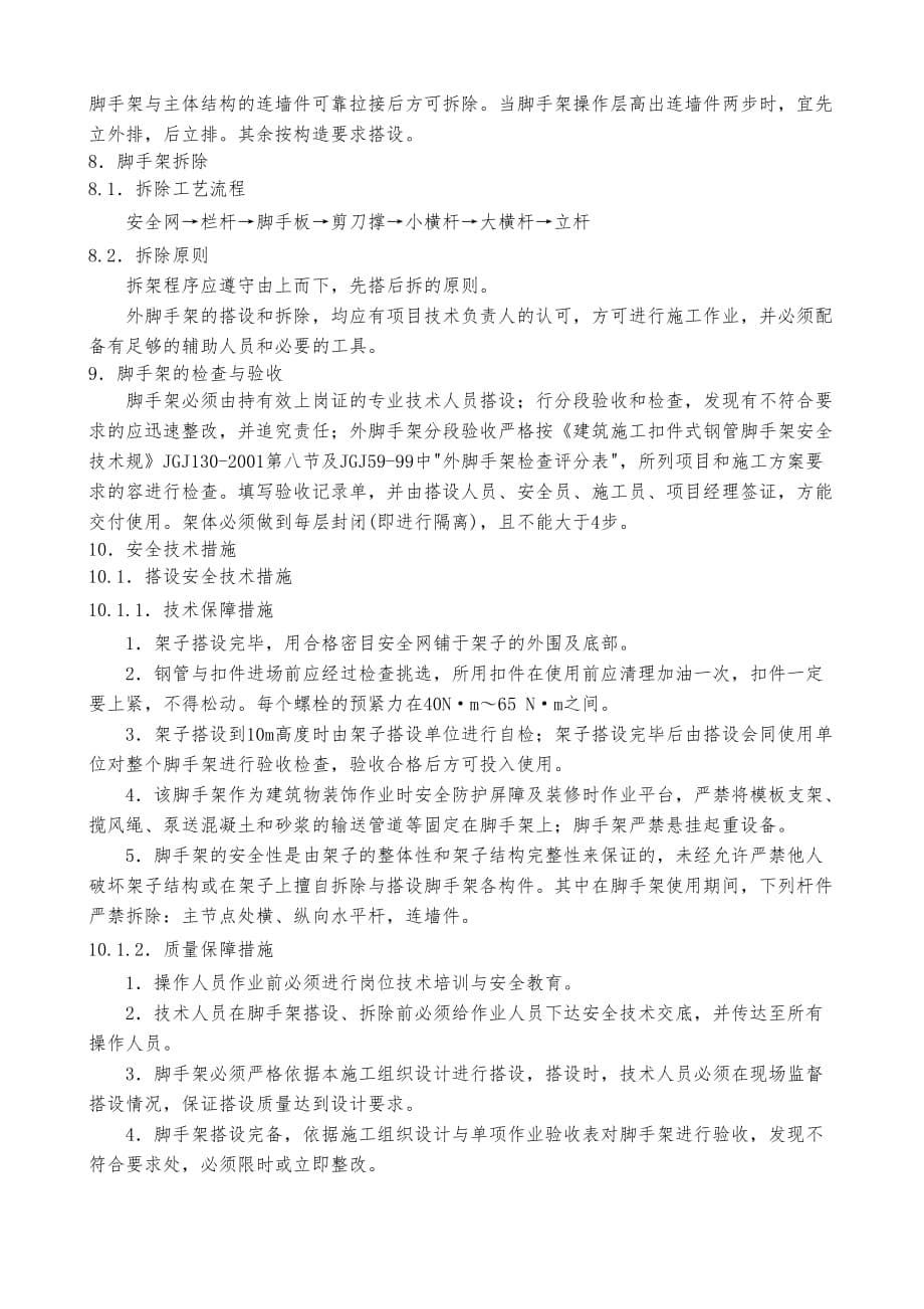 新疆农六师煤电有限公司二期阳极组装脚手架专项工程施工设计方案_第5页