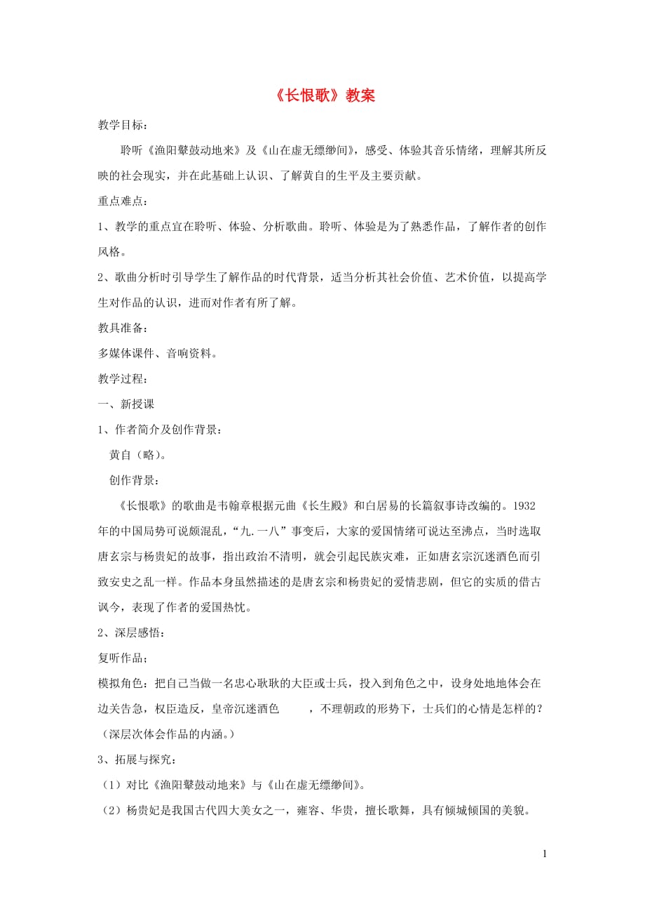 八年级音乐下册第5单元欣赏长恨歌教案2新人教版_第1页