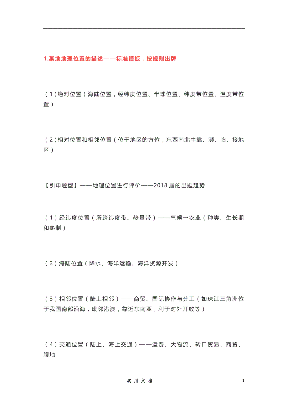 高中地理高频80个考点+80条答题技巧汇总(2)_第1页