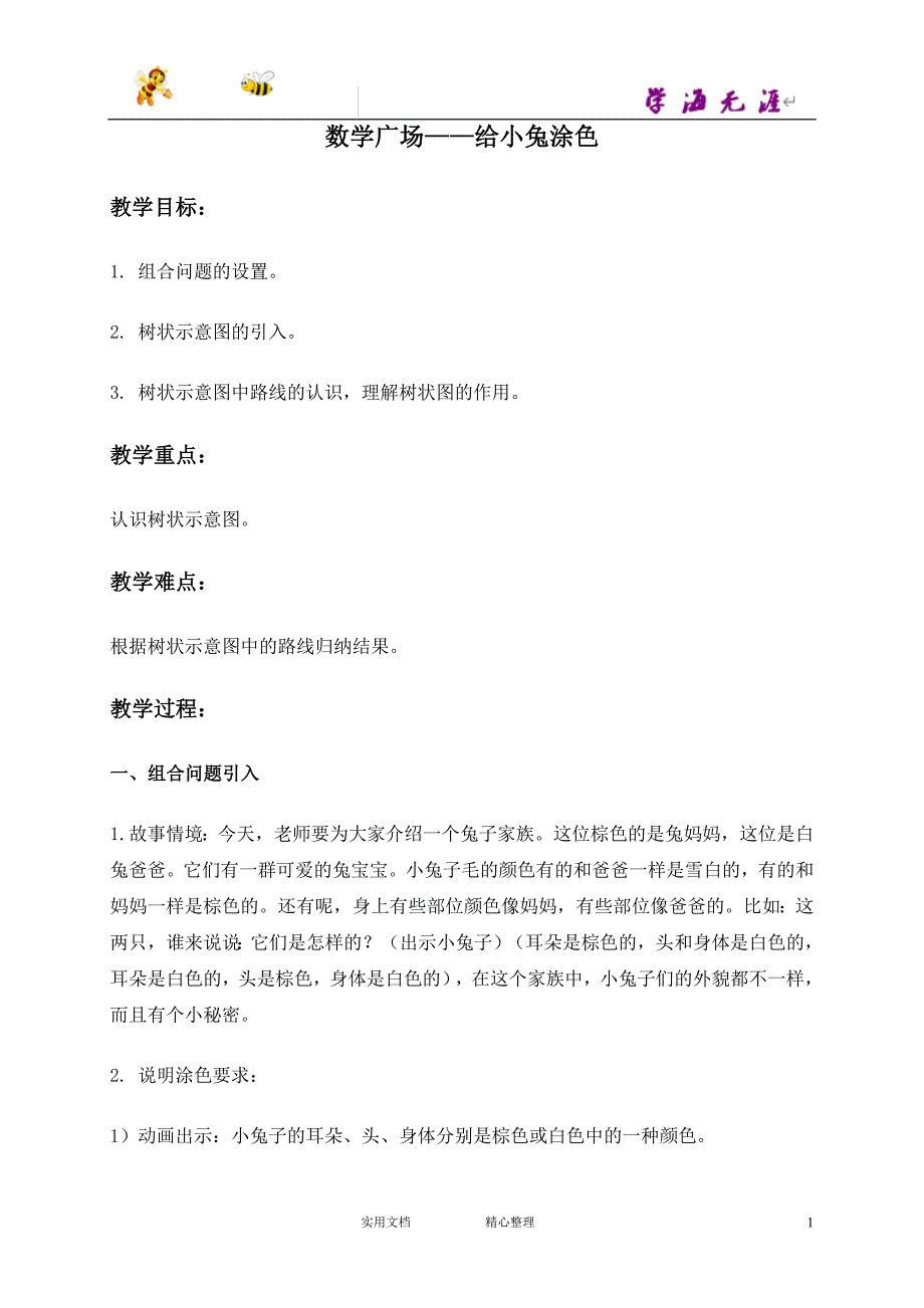 沪教小学数学二下《6.5. 数学广场---给小兔涂色》word教案 (1)_第1页