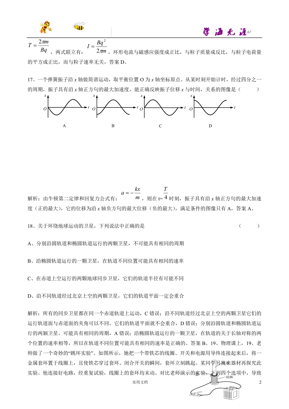 2012年普通高等学校招生全国统一考试理科综合物理部分（北京卷）解析版_第2页