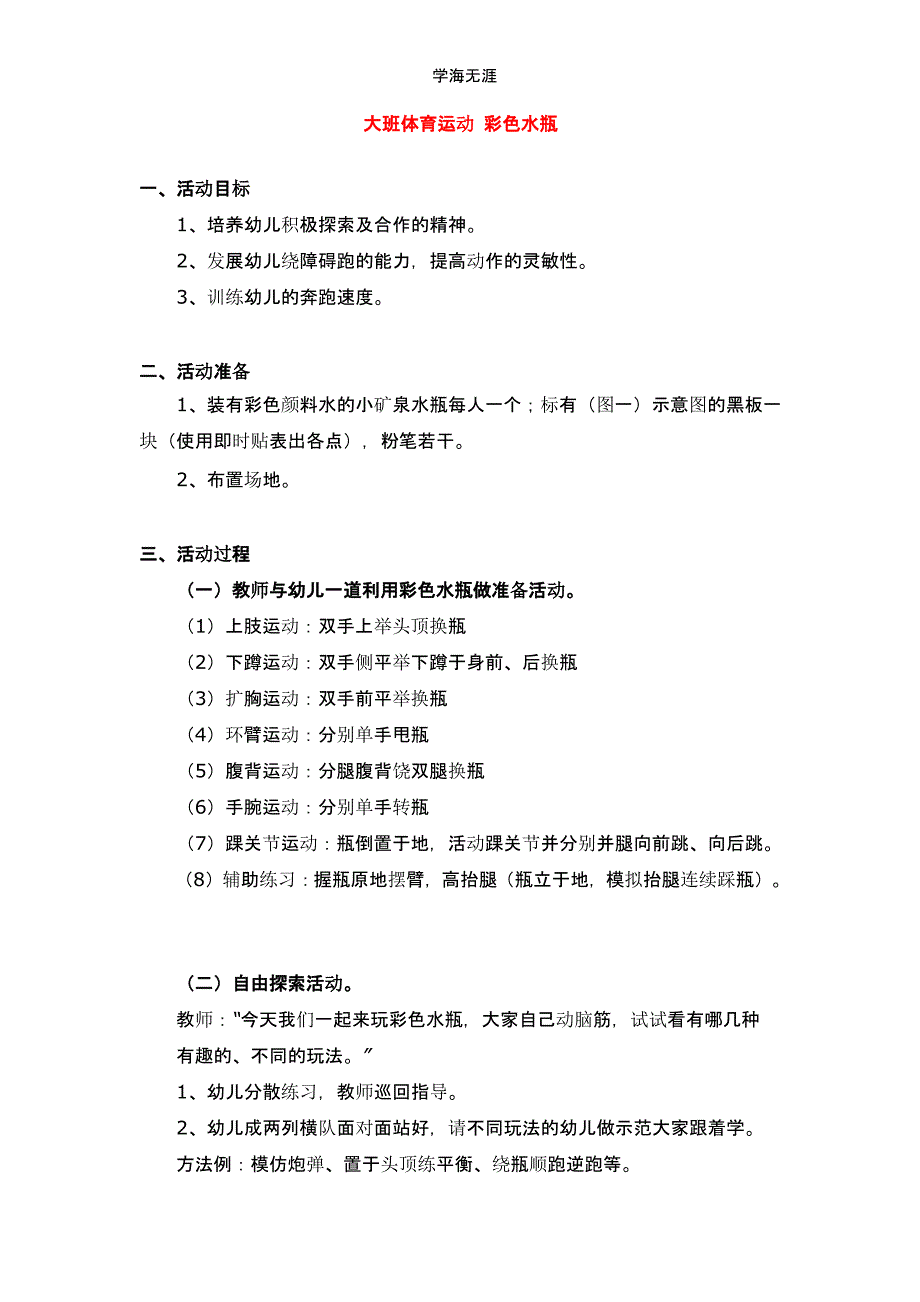 2020年幼儿园大班体育运动彩色水瓶教案（一）_第1页