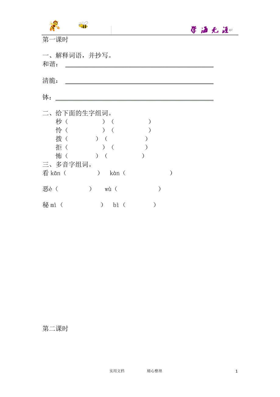 部编 6下 语文--表里的生物课时练_第1页