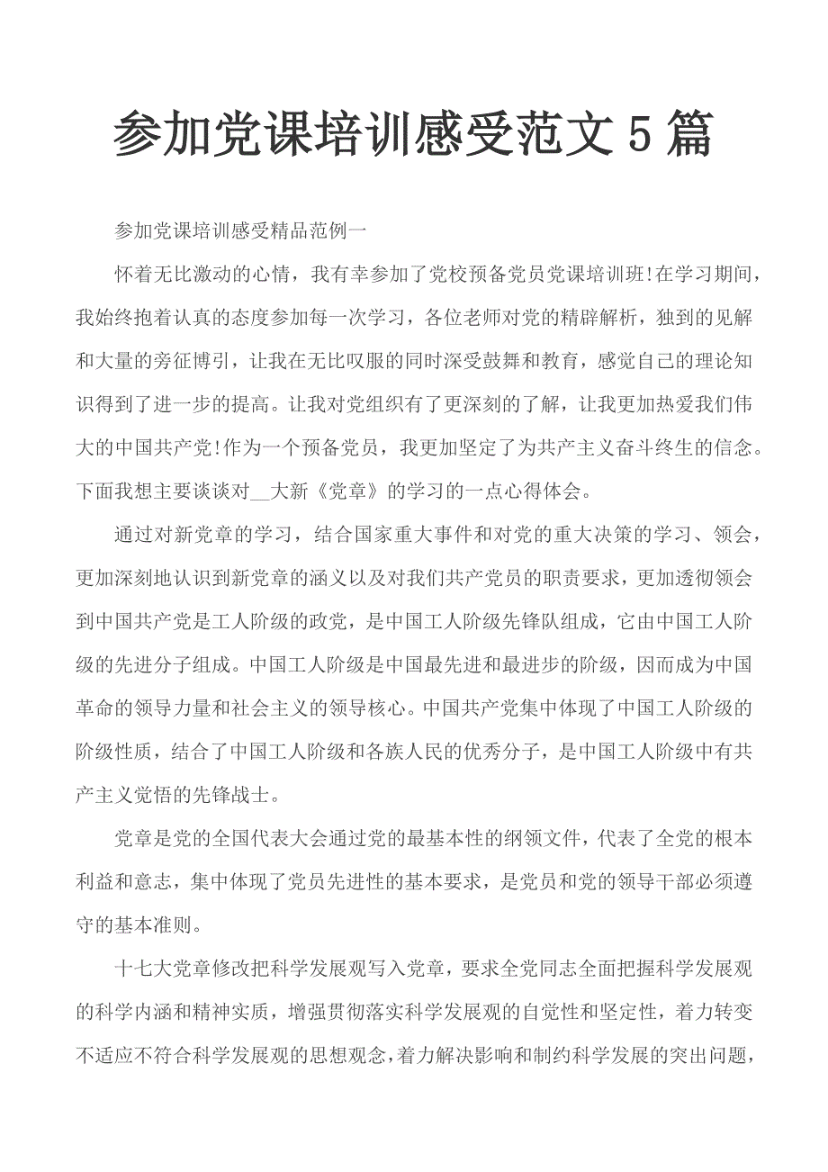 参加党课培训感受范文5篇_第1页