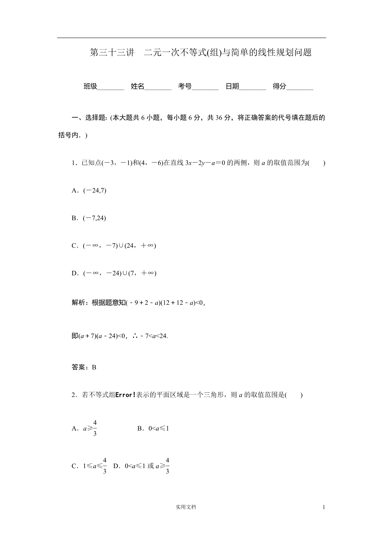 数学一轮复习精品---第33讲 二元一次不等式(组)与简单的线性规划问题_第1页