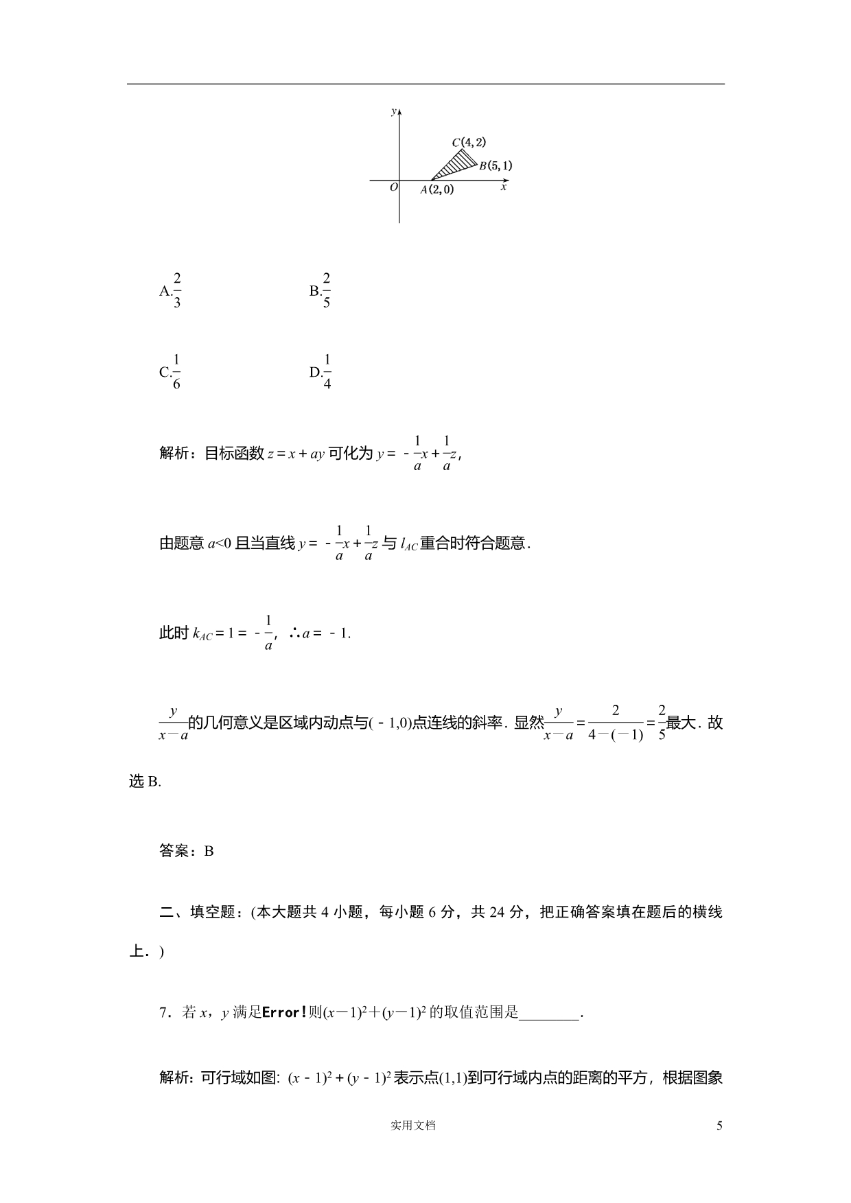 数学一轮复习精品---第33讲 二元一次不等式(组)与简单的线性规划问题_第5页