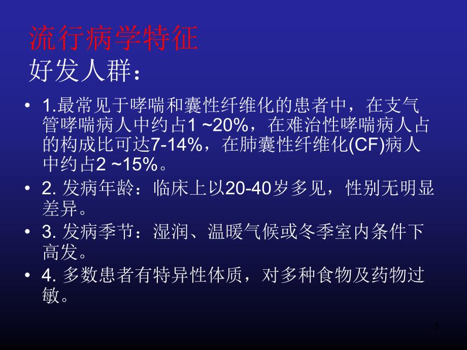 变态反应性支气管肺曲菌病(ABPA)PPT参考幻灯片_第3页