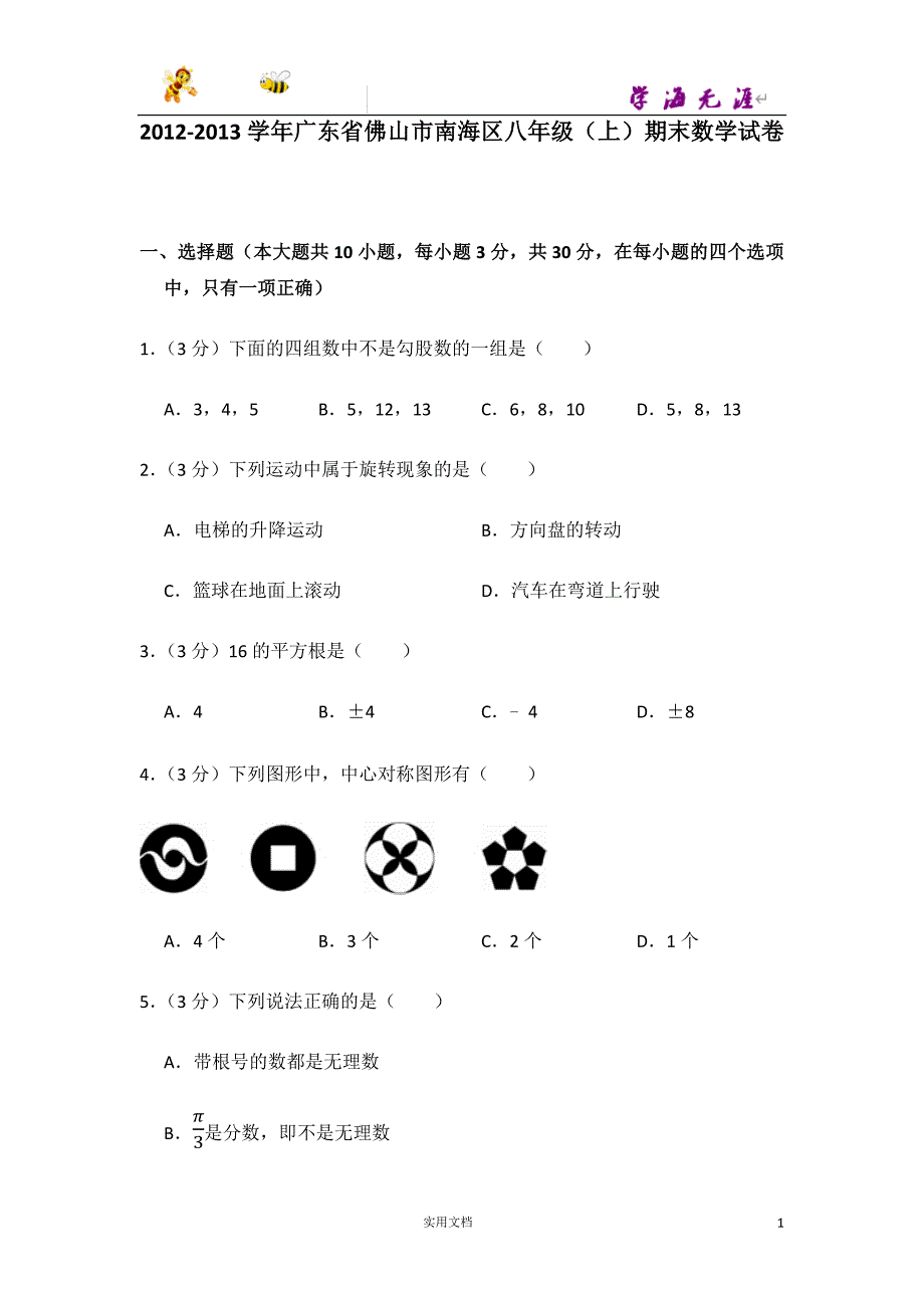 2012-2013学年广东省佛山市南海区八年级（上）期末数学试卷-(附解析答案）_第1页