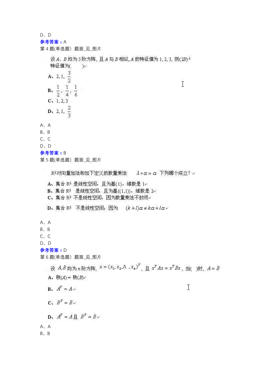 天大20春《线性代数》在线作业二参考资料_第2页