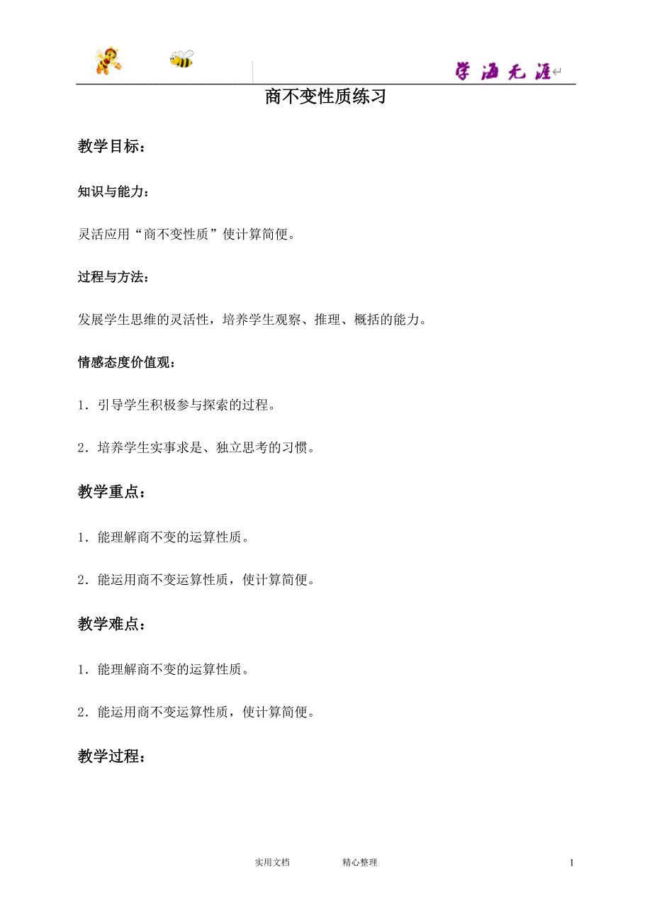 （沪教版）数学4下教案 商不变性质练习_第1页