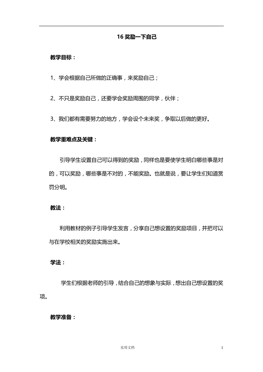 部编道德与法治 2年级下--16奖励一下自己 教学设计_第1页