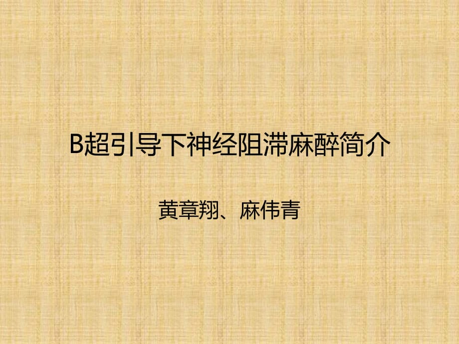 B超引导下神经阻滞麻醉简介(解放军昆明总院-黄章翔)精编PPT课件_第1页